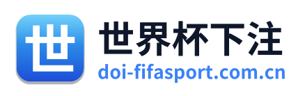 世界杯下注